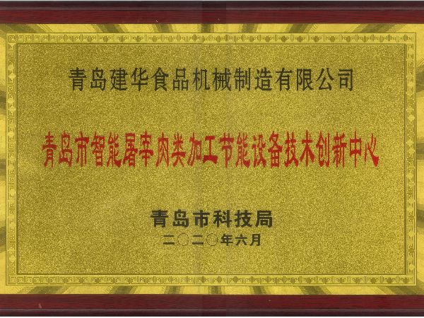 青島市智能屠宰肉類加工節能設備技術創新中心