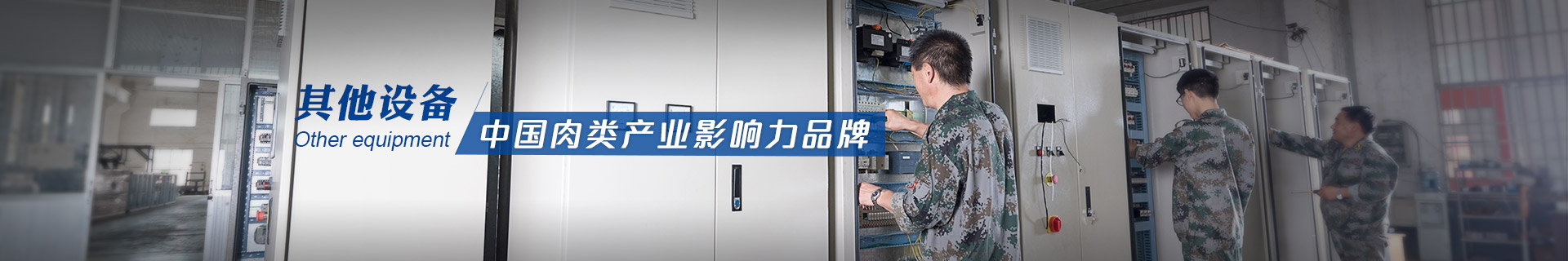 建華機械-中國肉類產業影響力品牌