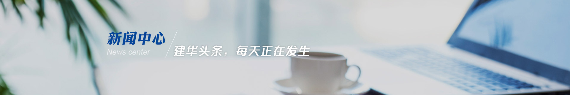 建華機械-建華頭條，每天正在發生