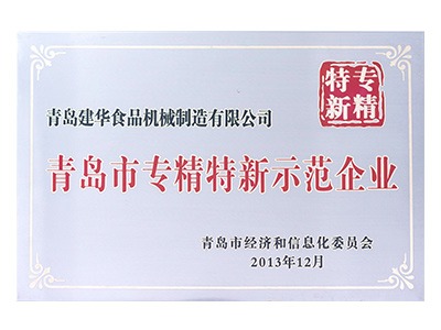 青島市專精特新示范企業