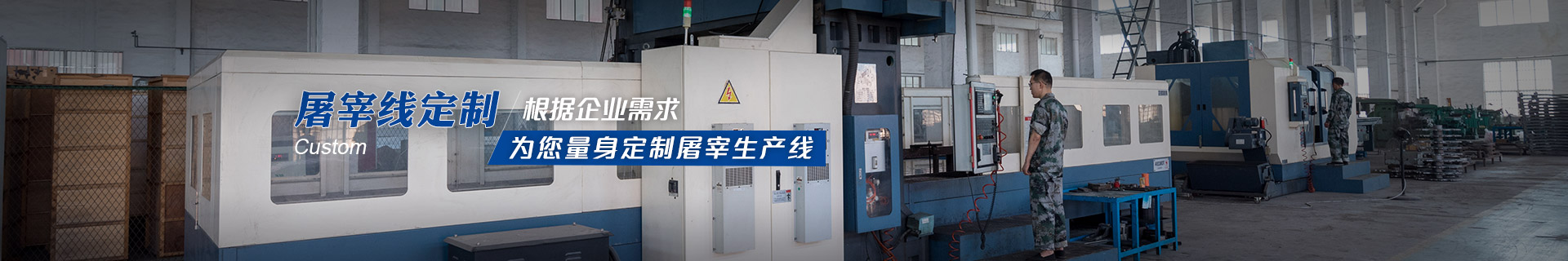 建華機(jī)械-根據(jù)企業(yè)需求，為您量身定制屠宰生產(chǎn)線
