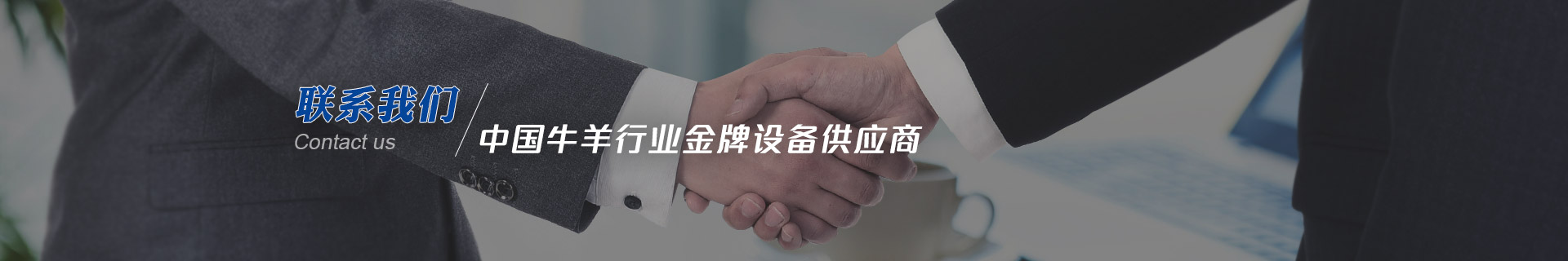 建華機(jī)械-中國(guó)牛羊行業(yè)金牌設(shè)備供應(yīng)商