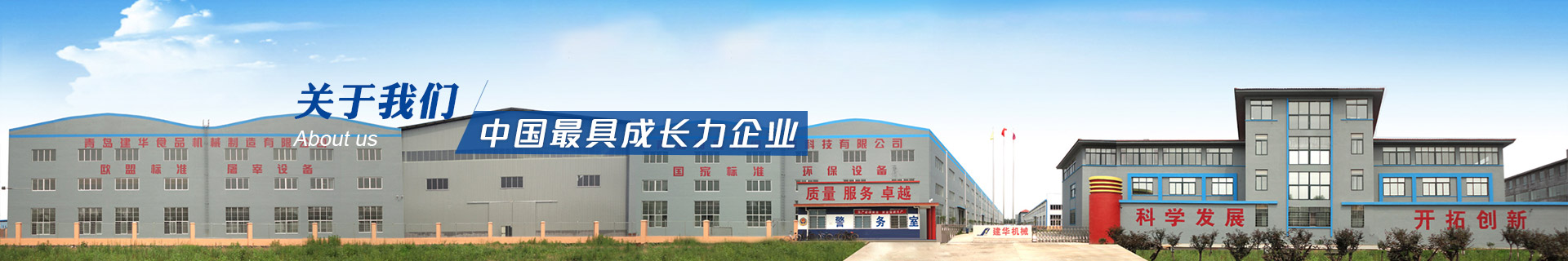 建華機械-中國最具成長力企業