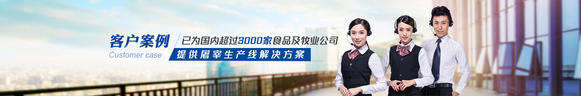 建華機械-已為國內3000+食品及牧業公司提供屠宰生產線解決方案