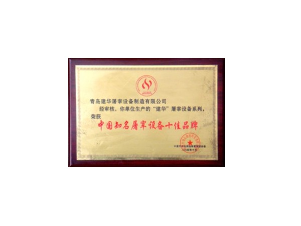 中國知名屠宰設備十佳品牌